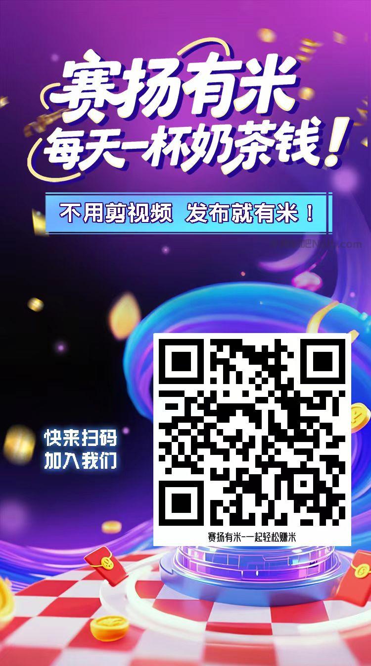 恩施【赛扬有米】宝妈学生居家线上视频代发兼职平台，0撸赚米项目 第4张